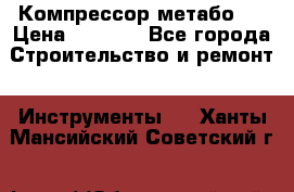 Компрессор метабо   › Цена ­ 5 000 - Все города Строительство и ремонт » Инструменты   . Ханты-Мансийский,Советский г.